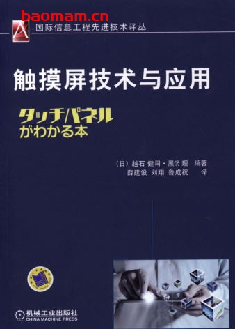 触摸屏技术与应用-作者: (日)越石健司    黑沢理-PDF电子书 工业技术 第1张-7B4电子书 触摸屏技术与应用-作者: (日)越石健司    黑沢理-PDF电子书
