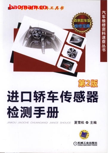 进口轿车传感器检测手册_第2版-作者: 夏雪松-PDF电子书 汽车技术 第1张-7B4电子书 进口轿车传感器检测手册_第2版-作者: 夏雪松-PDF电子书