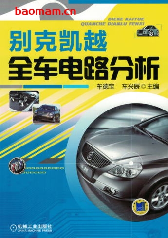 别克凯越全车电路分析-作者: 车德宝    车兴辰-PDF电子书 汽车技术 第1张-7B4电子书 别克凯越全车电路分析-作者: 车德宝    车兴辰-PDF电子书