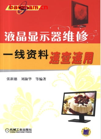 液晶显示器维修一线资料速查速用-作者: 张新德    刘淑华-PDF电子书