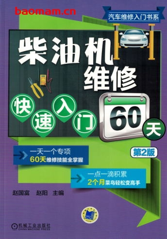 柴油机维修快速入门60天(第2版)-作者: 赵国富 赵阳-PDF电子书 汽车技术 第1张-7B4电子书 柴油机维修快速入门60天(第2版)-作者: 赵国富 赵阳-PDF电子书