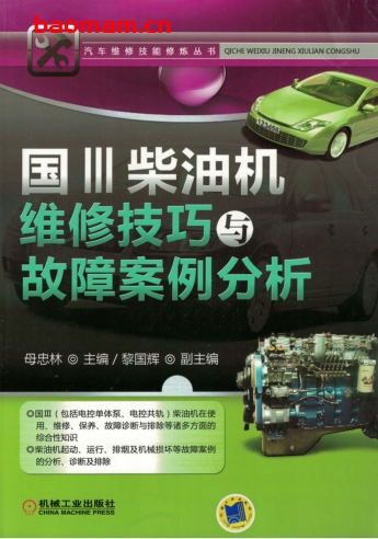 国Ⅲ柴油机维修技巧与故障案例分析-作者: 母忠林-PDF电子书 汽车技术 第1张-7B4电子书 国Ⅲ柴油机维修技巧与故障案例分析-作者: 母忠林-PDF电子书