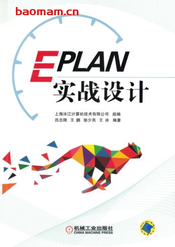 EPLAN实战设计-作者： 吕志刚-PDF电子书