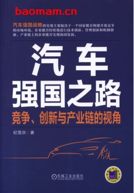 汽车强国之路:竞争、创新与产业链的视角-作者: 纪雪洪-PDF电子书 电子书 第1张-7B4电子书 汽车强国之路:竞争、创新与产业链的视角-作者: 纪雪洪-PDF电子书