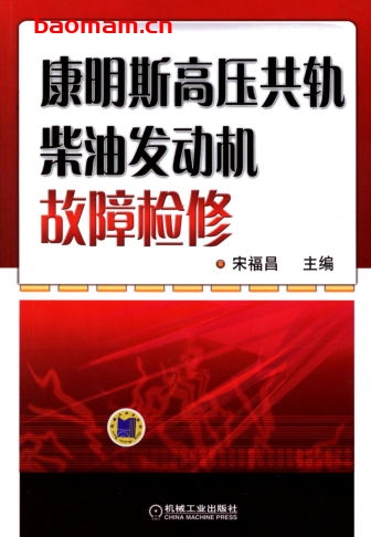 康明斯高压共轨柴油发动机故障检修-作者: 宋福昌-PDF电子书 汽车技术 第1张-7B4电子书 康明斯高压共轨柴油发动机故障检修-作者: 宋福昌-PDF电子书
