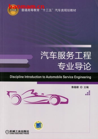 汽车服务工程专业导论-作者: 储江伟 李世武-PDF电子书 电子书 第1张-7B4电子书 汽车服务工程专业导论-作者: 储江伟 李世武-PDF电子书