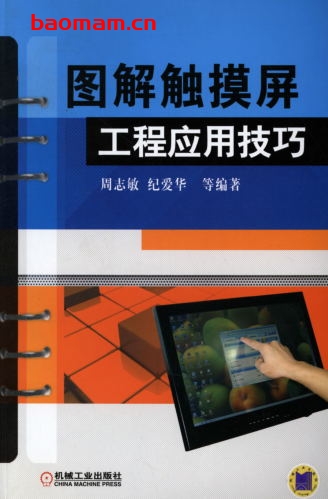 图解触摸屏工程应用技巧-作者: 周志敏    纪爱华-PDF电子书 工业技术 第1张-7B4电子书 图解触摸屏工程应用技巧-作者: 周志敏    纪爱华-PDF电子书