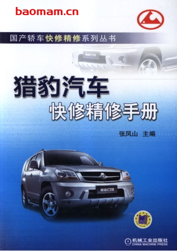 猎豹汽车快修精修手册-作者: 张凤山-PDF电子书 汽车技术 第1张-7B4电子书 猎豹汽车快修精修手册-作者: 张凤山-PDF电子书