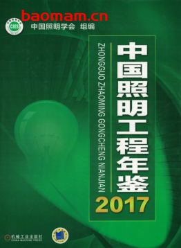 中国照明工程年鉴2017-作者: 中国照明学会-PDF电子书 工业技术 第1张-7B4电子书 中国照明工程年鉴2017-作者: 中国照明学会-PDF电子书