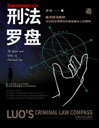 刑法罗盘-作    者:罗翔-PDF电子书 电子书 第1张-7B4电子书 刑法罗盘-作    者:罗翔-PDF电子书