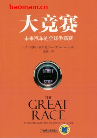 大竞赛:未来汽车的全球争霸赛-作者: 利维.泰尔曼-PDF电子书 电子书 第1张-7B4电子书 大竞赛:未来汽车的全球争霸赛-作者: 利维.泰尔曼-PDF电子书