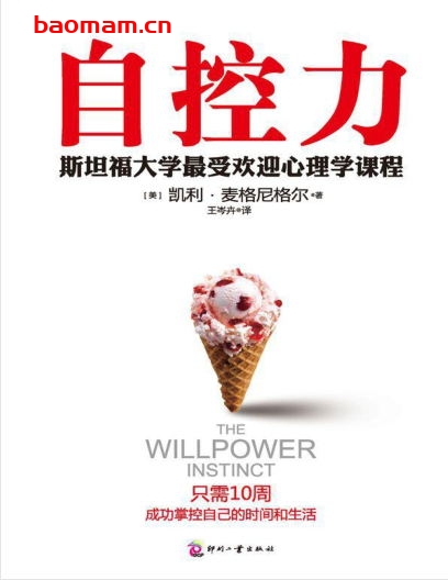 自控力：斯坦福大学最受欢迎心理学课程-作者: [美] 凯利·麦格尼格尔-PDF电子书