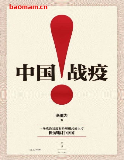 中国战疫!【用历史和现实解读中国战疫的经验和成功之处,用国际比较阐明中国战疫的世界意义!数据说话、案例讲述、国际比较,以“软话语”讲听得懂的中国治理“硬道理”】