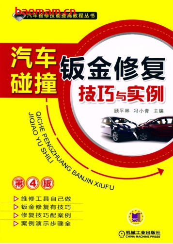 汽车碰撞钣金修复技巧与实例_第4版-作者: 顾平林-PDF电子书 汽车技术 第1张-7B4电子书 汽车碰撞钣金修复技巧与实例_第4版-作者: 顾平林-PDF电子书