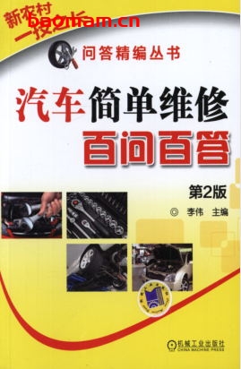 汽车简单维修百问百答_第2版-作者: 李伟 主编-PDF电子书 汽车技术 第1张-7B4电子书 汽车简单维修百问百答_第2版-作者: 李伟 主编-PDF电子书