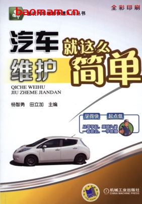 汽车维护就这么简单-作者: 杨智勇,田立加-PDF电子书 汽车技术 第1张-7B4电子书 汽车维护就这么简单-作者: 杨智勇,田立加-PDF电子书