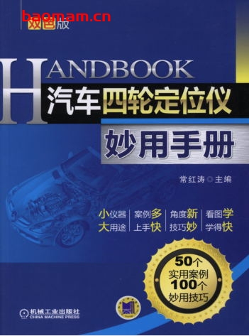 汽车四轮定位仪妙用手册_第2版-作者: 常红涛-PDF电子书 汽车技术 第1张-7B4电子书 汽车四轮定位仪妙用手册_第2版-作者: 常红涛-PDF电子书