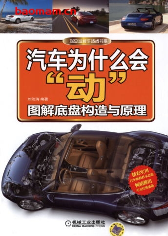 汽车为什么会“动”:图解底盘构造与原理-作者: 刘汉涛-PDF电子书 汽车技术 第1张-7B4电子书 汽车为什么会“动”:图解底盘构造与原理-作者: 刘汉涛-PDF电子书