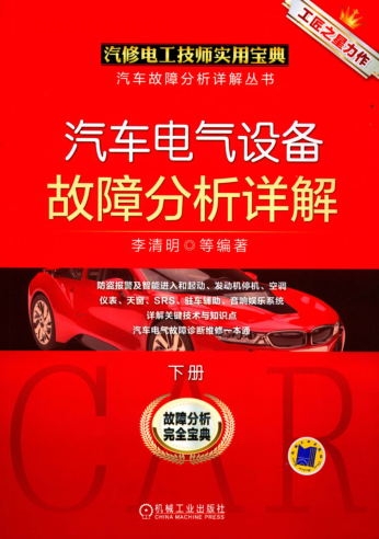 汽车电气设备故障分析详解_下册-作者： 李清明-PDF电子书