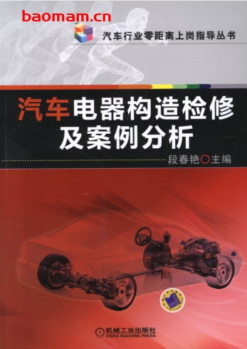 汽车电器构造检修及案例分析-作者： 段春艳-PDF电子书