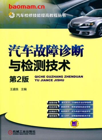 汽车故障诊断与检测技术_第2版-作者: 王盛良-PDF电子书 汽车技术 第1张-7B4电子书 汽车故障诊断与检测技术_第2版-作者: 王盛良-PDF电子书