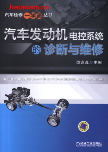 汽车发动机电控系统的诊断与维修-作者: 谭克诚-PDF电子书 汽车技术 第1张-7B4电子书 汽车发动机电控系统的诊断与维修-作者: 谭克诚-PDF电子书