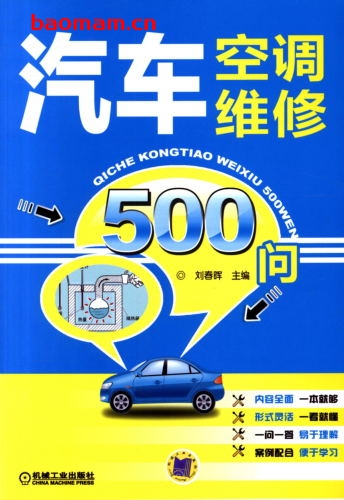 汽车空调维修500问-作者: 刘春晖-PDF电子书 汽车技术 第1张-7B4电子书 汽车空调维修500问-作者: 刘春晖-PDF电子书