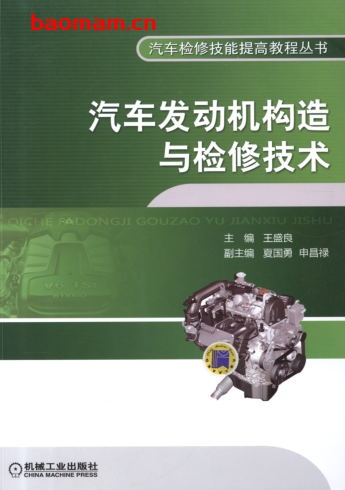 汽车发动机构造与检修技术-作者: 王盛良-PDF电子书 汽车技术 第1张-7B4电子书 汽车发动机构造与检修技术-作者: 王盛良-PDF电子书