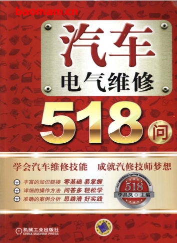 汽车电气维修518问-作者: 李昌凤-PDF电子书 汽车技术 第1张-7B4电子书 汽车电气维修518问-作者: 李昌凤-PDF电子书
