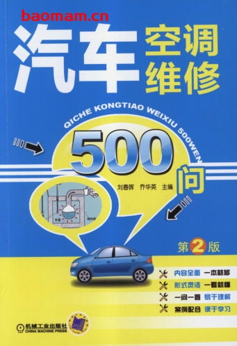 汽车空调维修500问_第2版-作者: 刘春晖-PDF电子书 汽车技术 第1张-7B4电子书 汽车空调维修500问_第2版-作者: 刘春晖-PDF电子书