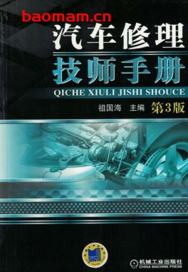 汽车修理技师手册_第3版-作者: 祖国海-PDF电子书 汽车技术 第1张-7B4电子书 汽车修理技师手册_第3版-作者: 祖国海-PDF电子书