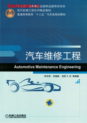 汽车维修工程-作者: 宋年秀 刘瑞昌 刘宏飞-PDF电子书 汽车技术 第1张-7B4电子书 汽车维修工程-作者: 宋年秀 刘瑞昌 刘宏飞-PDF电子书