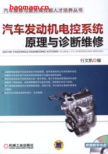 汽车发动机电控系统原理与诊断维修-作者: 行文凯-PDF电子书 汽车技术 第1张-7B4电子书 汽车发动机电控系统原理与诊断维修-作者: 行文凯-PDF电子书