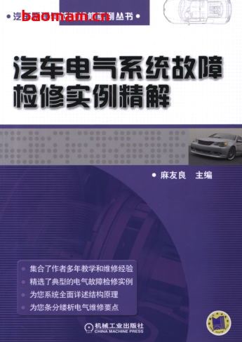 汽车电气系统故障检修实例精解-作者: 麻友良-PDF电子书 汽车技术 第1张-7B4电子书 汽车电气系统故障检修实例精解-作者: 麻友良-PDF电子书