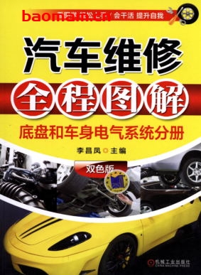 汽车维修全程图解(底盘和车身电气系统分册)双色版-作者: 李昌凤-PDF电子书 汽车技术 第1张-7B4电子书 汽车维修全程图解(底盘和车身电气系统分册)双色版-作者: 李昌凤-PDF电子书