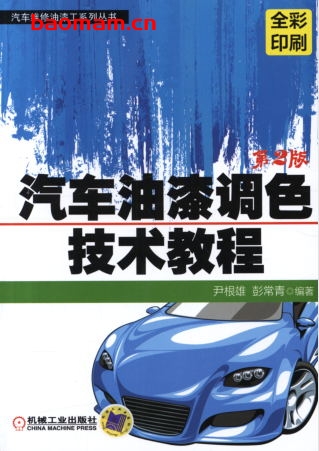 汽车油漆调色技术教程_第2版-作者: 尹根雄    彭常青-PDF电子书 汽车技术 第1张-7B4电子书 汽车油漆调色技术教程_第2版-作者: 尹根雄    彭常青-PDF电子书