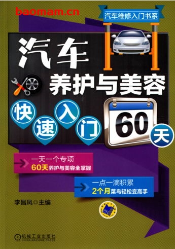汽车养护与美容快速入门60天-作者: 李昌凤-PDF电子书 汽车技术 第1张-7B4电子书 汽车养护与美容快速入门60天-作者: 李昌凤-PDF电子书