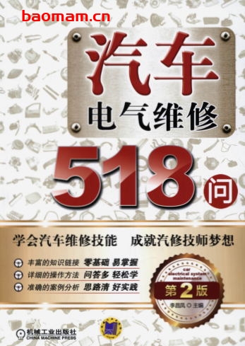 汽车电气维修518问_第2版-作者: 李昌凤-PDF电子书 汽车技术 第1张-7B4电子书 汽车电气维修518问_第2版-作者: 李昌凤-PDF电子书