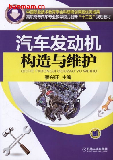 汽车发动机构造与维护-作者： 蔡兴旺-PDF电子书