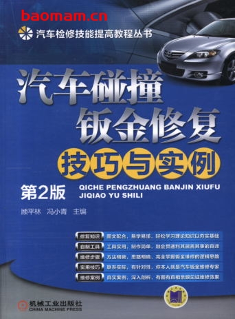 汽车碰撞钣金修复技巧与实例_第2版-作者: 顾平林-PDF电子书 汽车技术 第1张-7B4电子书 汽车碰撞钣金修复技巧与实例_第2版-作者: 顾平林-PDF电子书