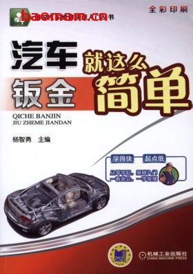 汽车喷漆就这么简单-作者: 杨智勇-PDF电子书 汽车技术 第1张-7B4电子书 汽车喷漆就这么简单-作者: 杨智勇-PDF电子书
