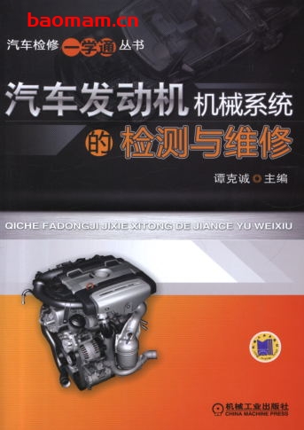 汽车发动机机械系统的检测与维修-PDF电子书 汽车技术 第1张-7B4电子书 汽车发动机机械系统的检测与维修-PDF电子书