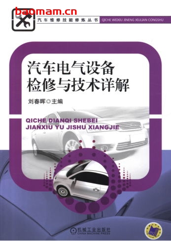 汽车电气设备检修与技术详解-作者: 刘春晖-PDF电子书 汽车技术 第1张-7B4电子书 汽车电气设备检修与技术详解-作者: 刘春晖-PDF电子书
