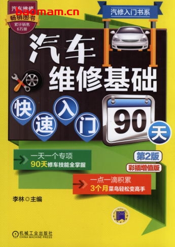 汽车维修基础快速入门90天(第2版)-作者: 李林-PDF电子书 汽车技术 第1张-7B4电子书 汽车维修基础快速入门90天(第2版)-作者: 李林-PDF电子书