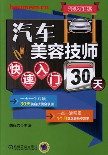 汽车美容技师快速入门30天-作者: 陈远吉-PDF电子书 汽车技术 第1张-7B4电子书 汽车美容技师快速入门30天-作者: 陈远吉-PDF电子书