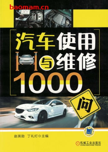 汽车使用与维修1000问-作者: 宫本武-PDF电子书 汽车技术 第1张-7B4电子书 汽车使用与维修1000问-作者: 宫本武-PDF电子书