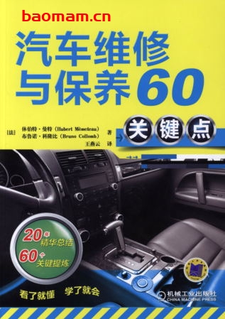 汽车维修与保养60关键点-PDF电子书 汽车技术 第1张-7B4电子书 汽车维修与保养60关键点-PDF电子书