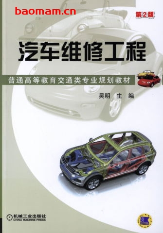 汽车维修工程_第2版-作者: 吴明-PDF电子书 汽车技术 第1张-7B4电子书 汽车维修工程_第2版-作者: 吴明-PDF电子书