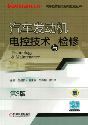 汽车发动机电控技术与检修_第3版-作者: 王盛良-PDF电子书 电子书 第1张-7B4电子书 汽车发动机电控技术与检修_第3版-作者: 王盛良-PDF电子书