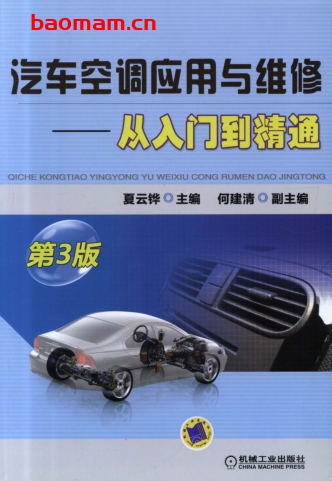 汽车空调应用与维修-从入门到精通__第3版-作者: 夏云铧-PDF电子书 汽车技术 第1张-7B4电子书 汽车空调应用与维修-从入门到精通__第3版-作者: 夏云铧-PDF电子书